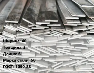 Полоса стальная 40х3 L=6 Сталь: 50 ГОСТ: 1050-88